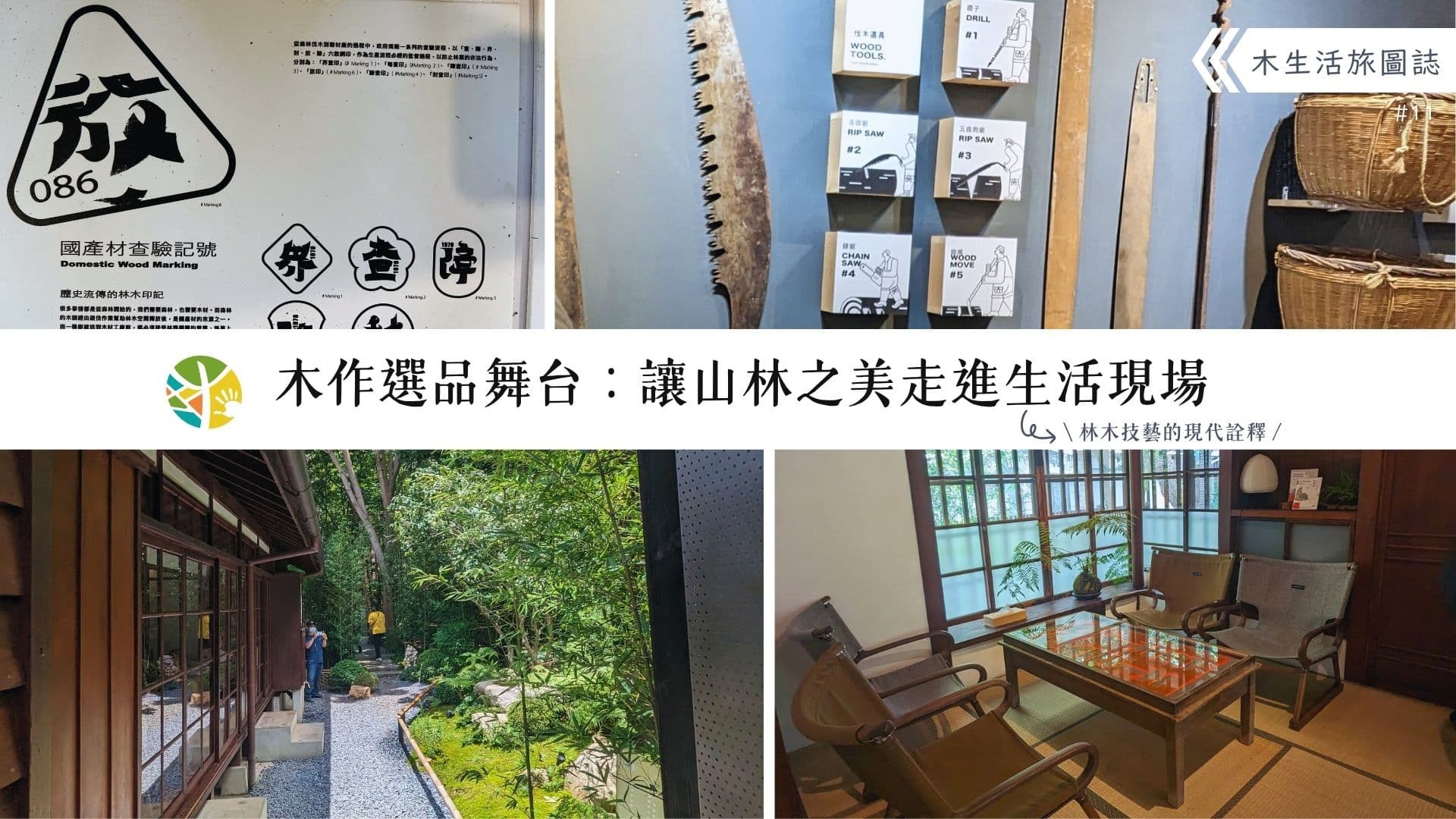 【木生活旅圖誌11－木作選品舞台：讓山林之美走進生活現場】